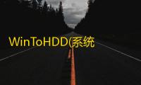 WinToHDD(系统部署软件)